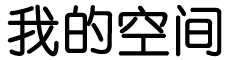 成事不说网